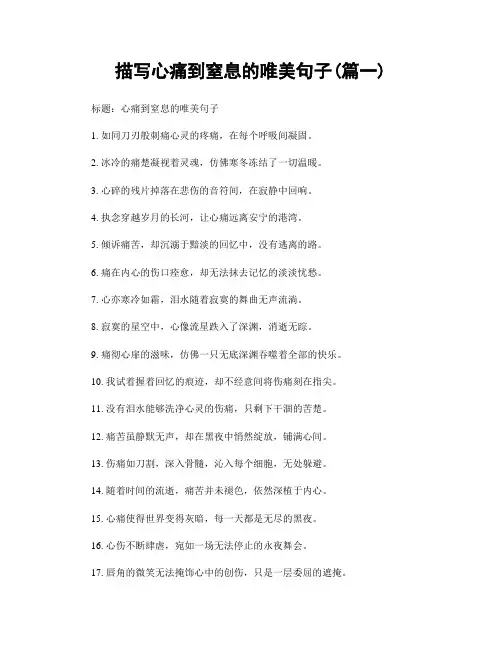 描写心痛到窒息的唯美句子(精选合集2篇)