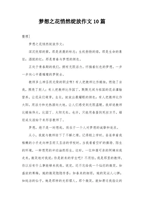 梦想之花悄然绽放作文10篇