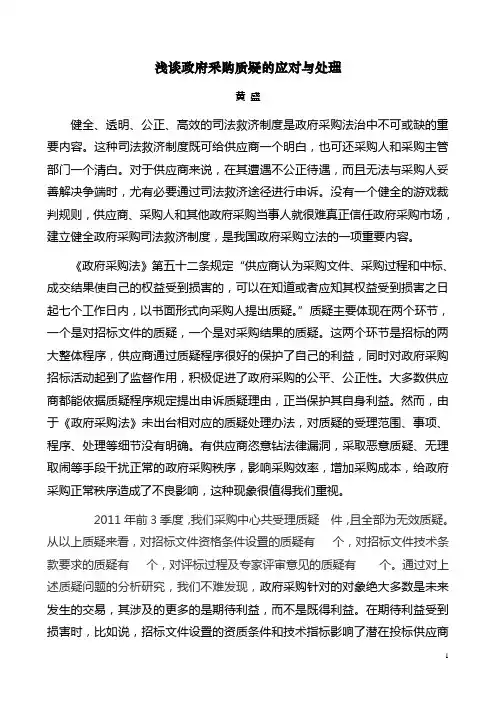 浅谈政府采购质疑的应对与处理(黄盛)