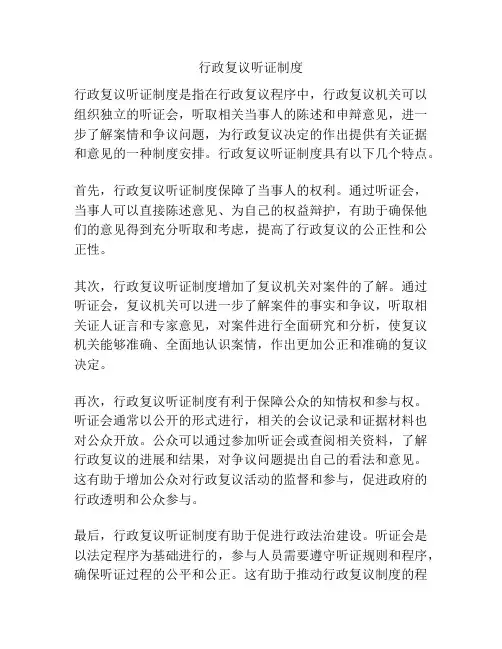行政复议听证制度