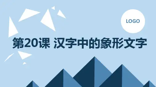 人教版美术一年级下册《汉字中的象形文字》