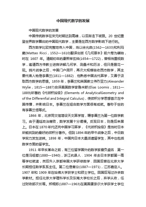 中国现代数学的发展