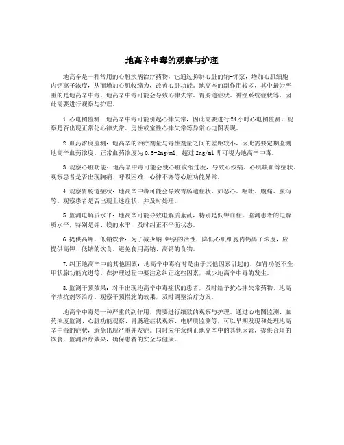 地高辛中毒的观察与护理
