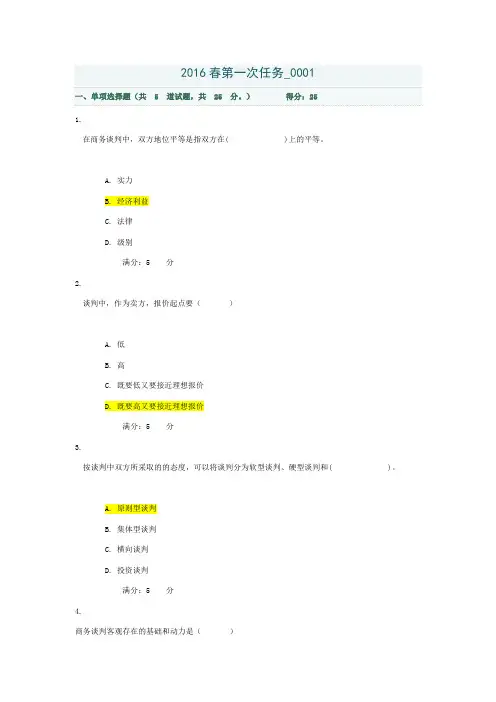 四川电大商务谈判实务(省)第一至四次任务