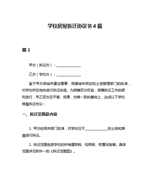 学校房屋拆迁协议书4篇