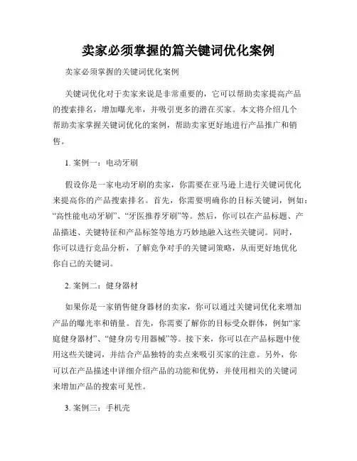 卖家必须掌握的篇关键词优化案例