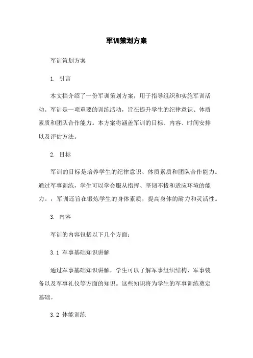 军训策划方案