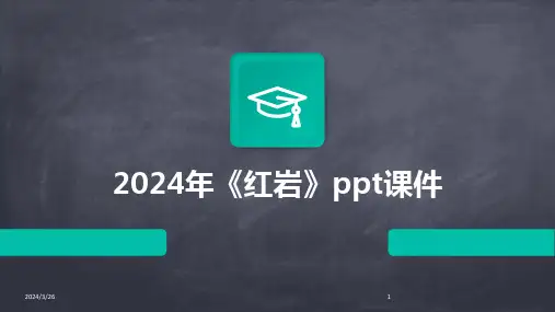 (2024年)《红岩》ppt课件