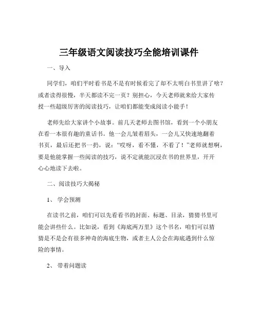 三年级语文阅读技巧全能培训课件