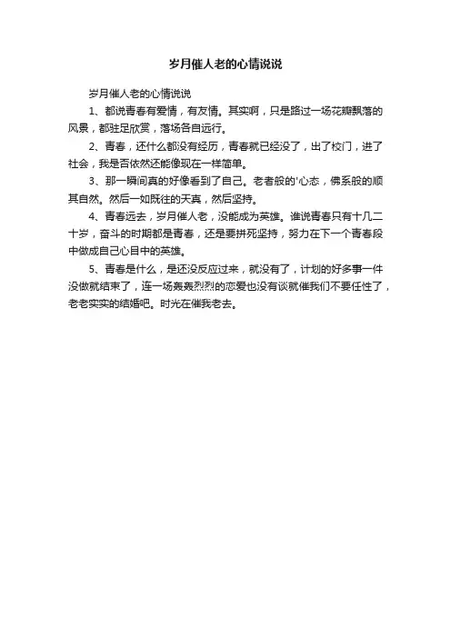 岁月催人老的心情说说