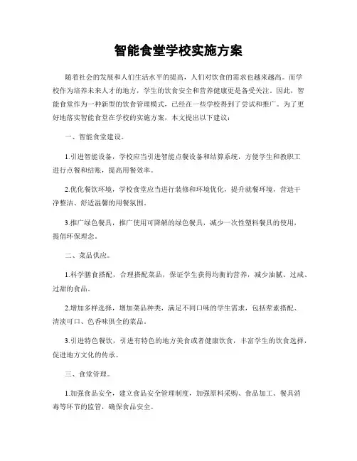 智能食堂学校实施方案