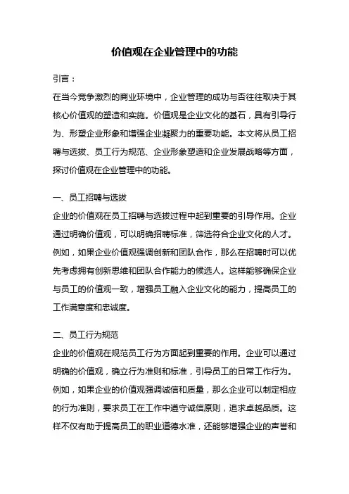 价值观在企业管理中的功能
