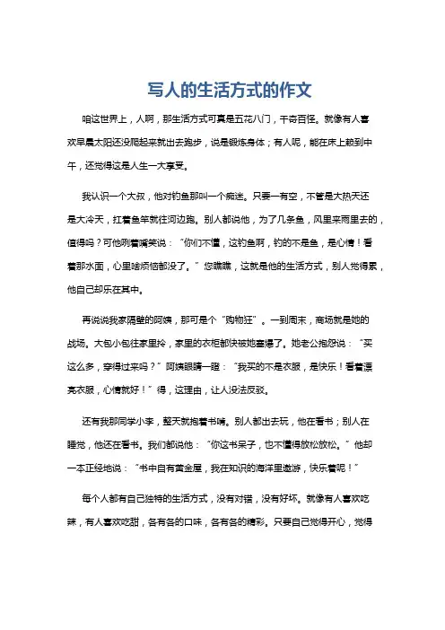 写人的生活方式的作文