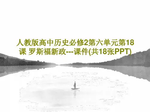 人教版高中历史必修2第六单元第18课 罗斯福新政---课件(共18张PPT)20页PPT