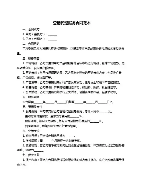 营销代理服务合同范本