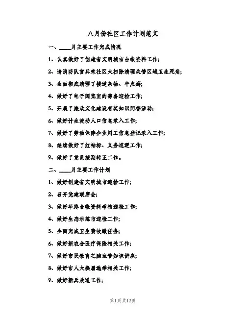 2024年八月份社区工作计划范文(6篇)