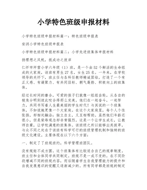 小学特色班级申报材料