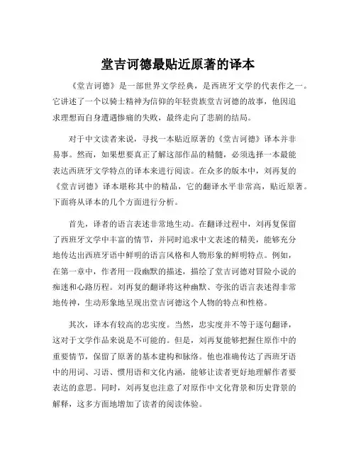 堂吉诃德最贴近原著的译本