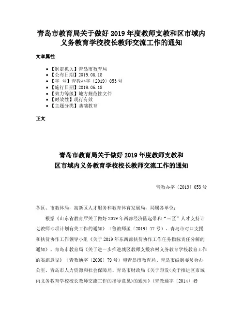 青岛市教育局关于做好2019年度教师支教和区市域内义务教育学校校长教师交流工作的通知