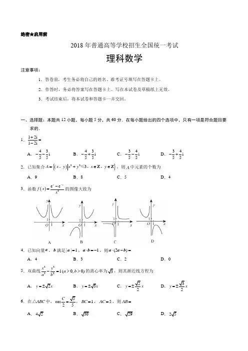 (精校版)2018年全国卷Ⅱ理数高考试题文档版(含答案)