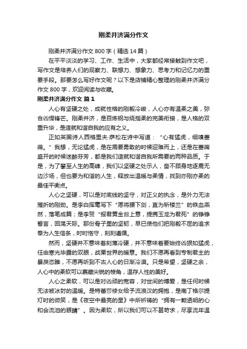 刚柔并济满分作文