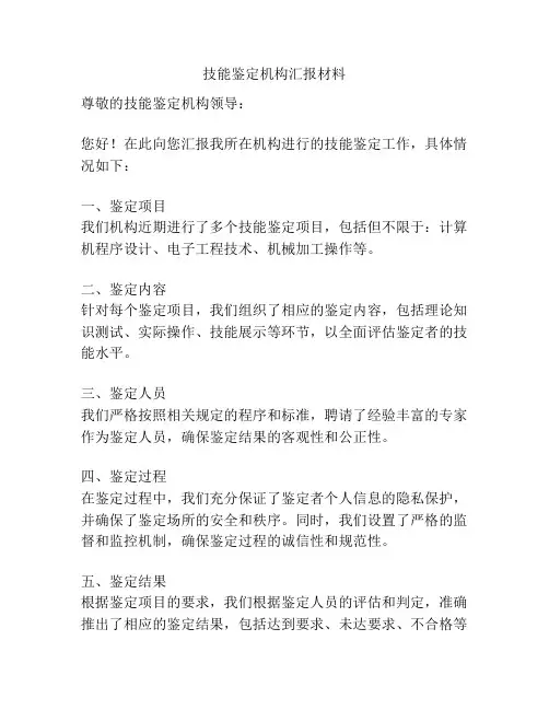 技能鉴定机构汇报材料
