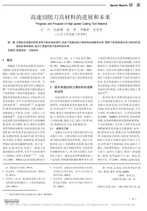 高速切削刀具材料的进展和未来
