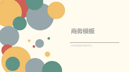 商务PPT模板