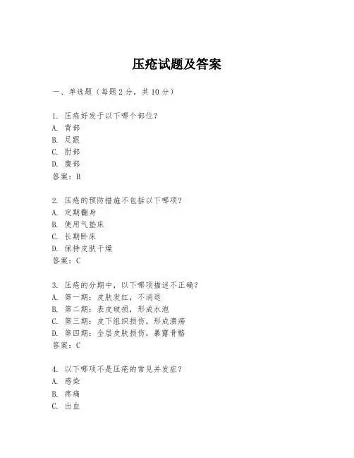 压疮试题及答案
