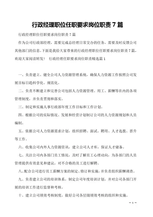 行政经理职位任职要求岗位职责7篇