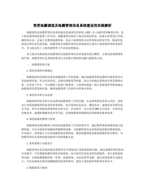 变更地籍调查及地籍管理信息系统建设的实践解析