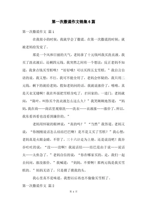 第一次撒谎作文锦集6篇