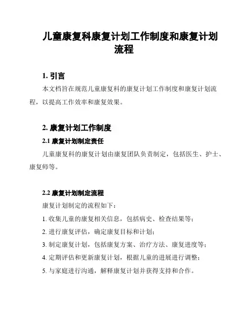 儿童康复科康复计划工作制度和康复计划流程