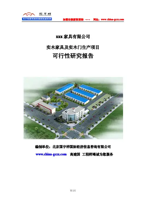 实木门、实木家具生产项目可行性研究报告