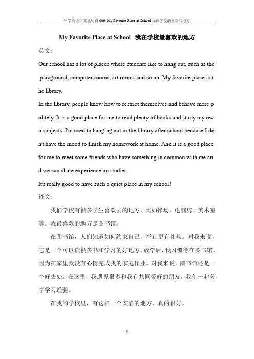 中学英语作文说明篇 006  My Favorite Place at School 我在学校最-