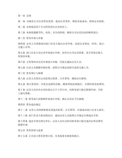 公司出差票务管理制度