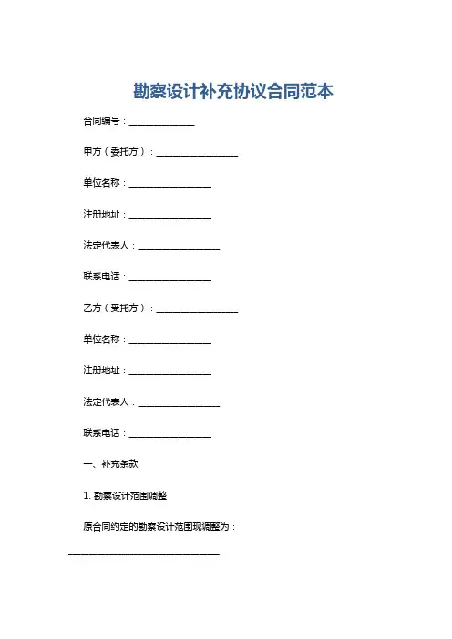 勘察设计补充协议合同范本