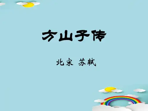 人教版《选修中国古代诗歌散文欣赏》第四单元《方山子传》课件(共50张PPT)优秀课件