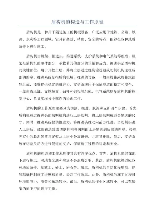 盾构机的构造与工作原理