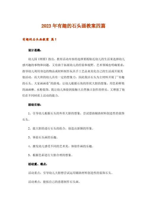 2023年有趣的石头画教案四篇