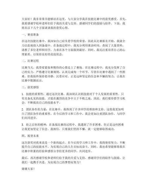 技能比赛获奖发言稿范文