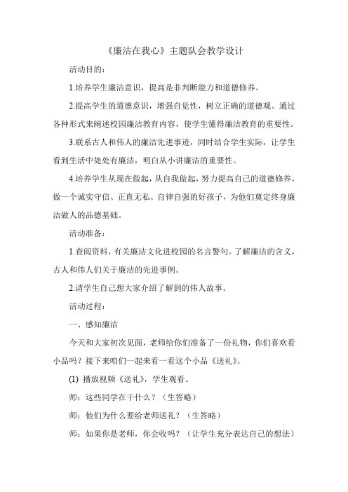 《廉洁在我心》主题队会教案
