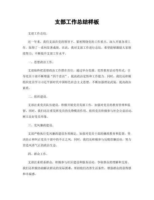支部工作总结样板