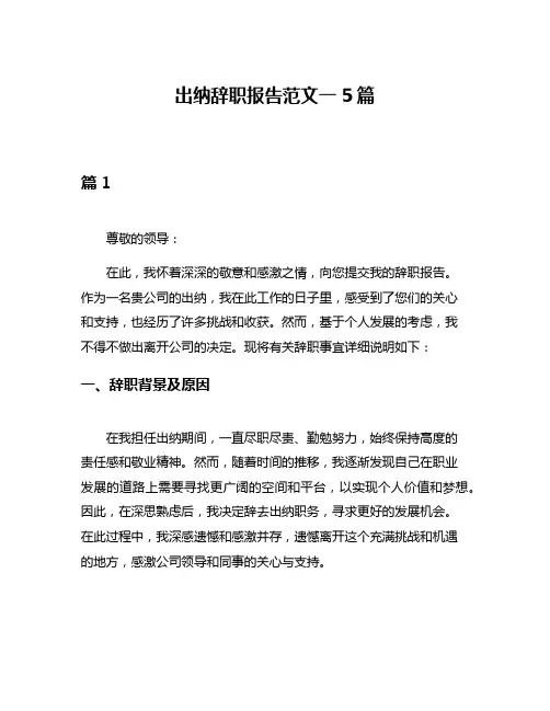 出纳辞职报告范文一5篇