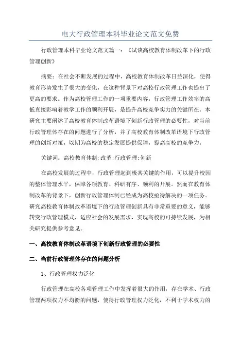 电大行政管理本科毕业论文范文免费