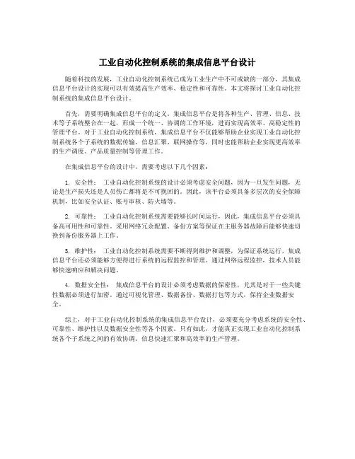 工业自动化控制系统的集成信息平台设计