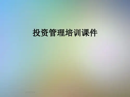 投资管理培训课件