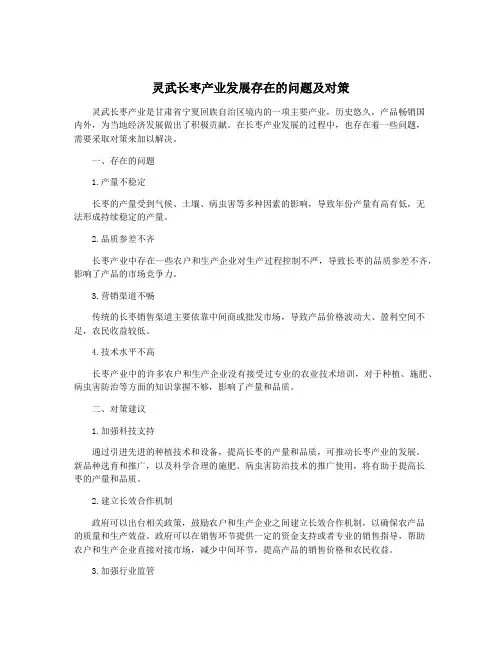 灵武长枣产业发展存在的问题及对策