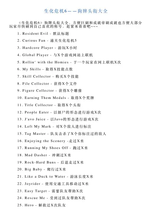 生化危机6——狗牌头衔大全
