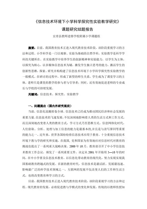 信息技术环境下小学科学探究性实验教学研究结题报告(1)